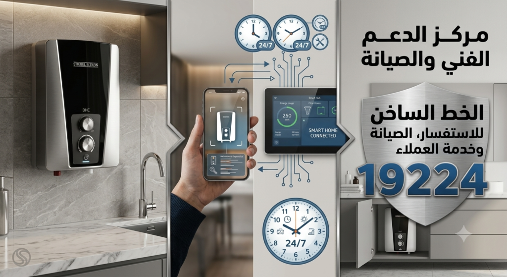 مراكز صيانة شتيبل للسخان الفوري