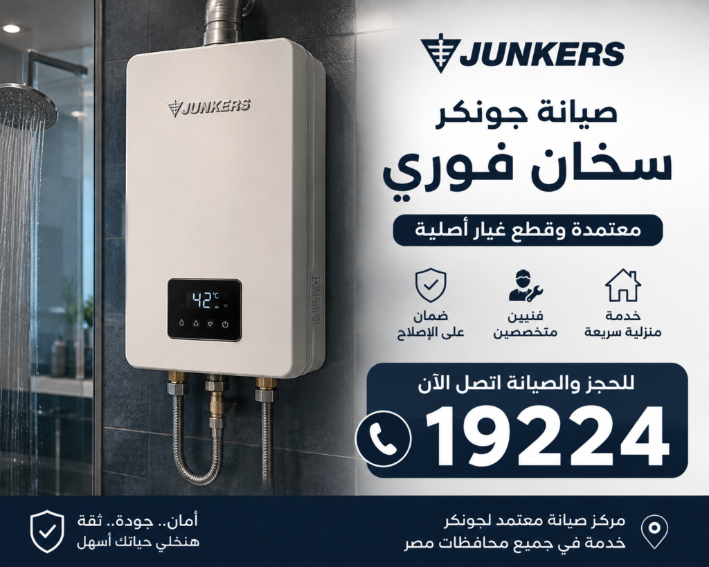 صيانة جونكر المعادي للسخان الفوري