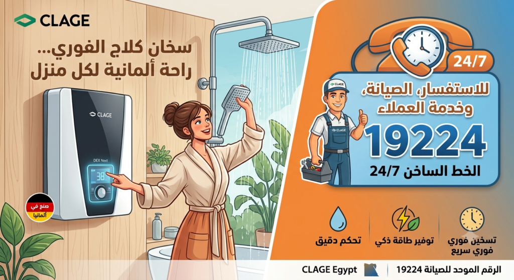 مركز صيانة كلاج في مصر للسخان الفوري